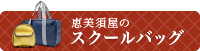 スクールバッグ特設サイト